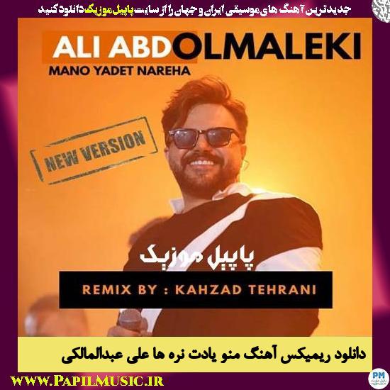 Ali Abdolmaleki Mano Yadet Nareha (Dj Kahzad) دانلود ریمیکس آهنگ منو یادت نره ها از علی عبدالمالکی